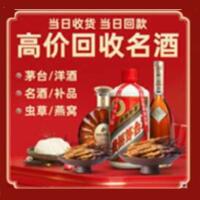 达州渠县区烟酒回收:茅台酒,酒瓶,洋酒,名酒,冬虫夏草,老酒,达州渠县区跃国烟酒经营部