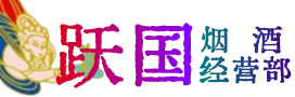 达州渠县区烟酒回收:茅台酒,酒瓶,洋酒,名酒,冬虫夏草,老酒,达州渠县区跃国烟酒经营部