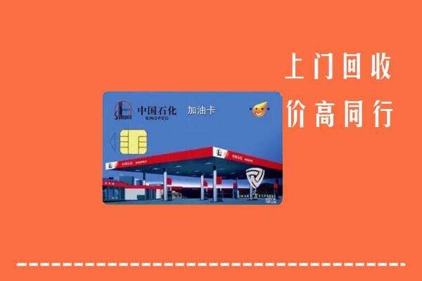 达州渠县区回收加油卡